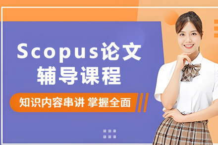 贵阳Scopus论文写作精训班｜选题到发表全程指导