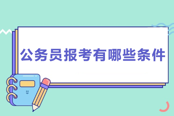 公务员报考资格全解析：条件要求与流程详解