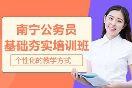 南宁公务员基础夯实强化培训：高效备考国考