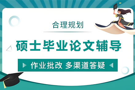 提升硕士论文：贵阳定制化辅导全解析