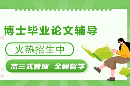 贵阳博士科研论文全程精修辅导指南