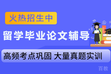 贵阳留学生毕业论文高分攻略：全方位辅导课程详解