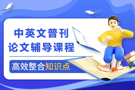 贵阳论文辅导精修课程：中英普刊发表全方位指南