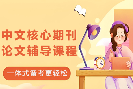 贵阳中文核心期刊论文一对一辅导定制方案