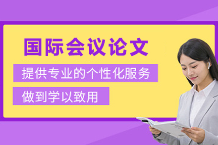贵阳艾思云会议论文辅导实现学术突破