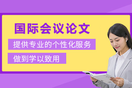 贵阳艾思云会议论文辅导实现学术突破