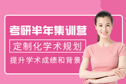 西安考研全科突破：半年集训营深度解析