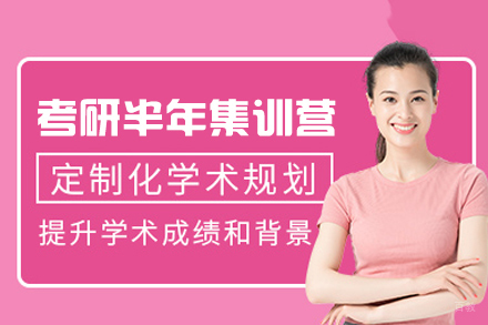西安考研全科突破：半年集训营深度解析