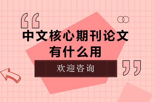 中文核心期刊的权威价值解析与科研发展路径
