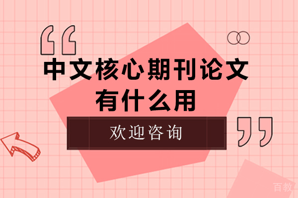 中文核心期刊的权威价值解析与科研发展路径