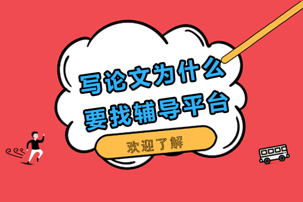 论文辅导平台的学术助力价值深度探析