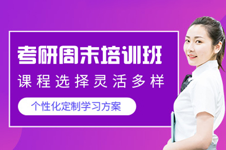 西安周末考研高效突破课程｜在职备考解决方案指南