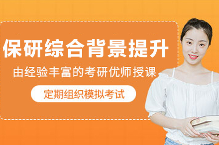 兰州保研竞争力强化指南：全方位背景提升核心方案解析
