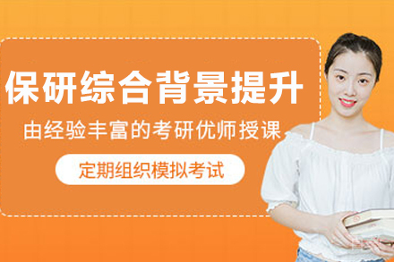 兰州保研竞争力强化指南：全方位背景提升核心方案解析