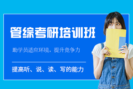 西安管综考研培训精品班：全方位攻克管理类联考壁垒