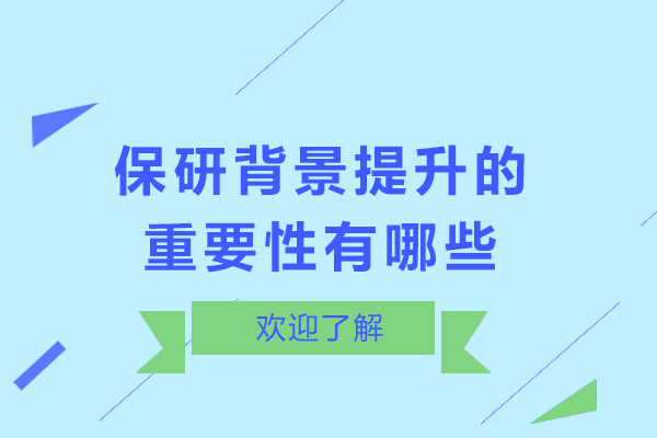 保研申请中背景提升的三大核心要素及项目选择技巧