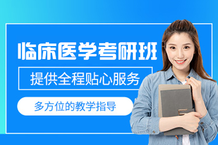 西安临床医学考研培训｜新东方专业辅导课程体系解析
