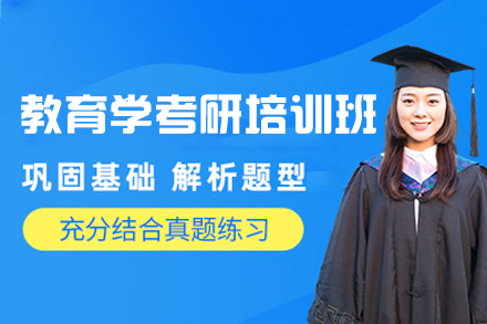 西安教育学考研深度辅导方案：系统化培养与应试突破
