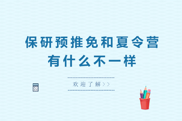 保研预推免与夏令营的实质差异全解析