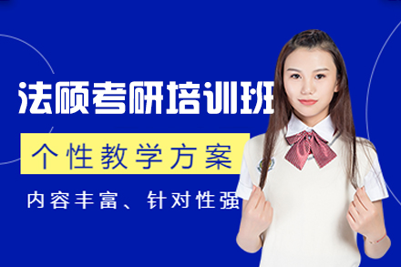 西安法硕考研权威培训班深度解析