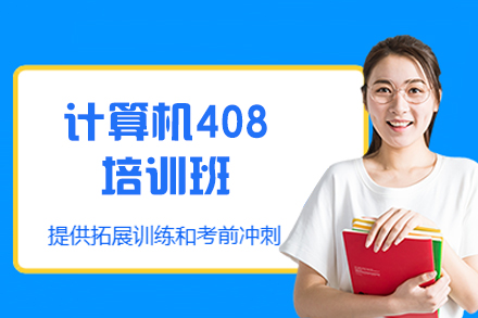 西安计算机408培训班：高效考研备考方案