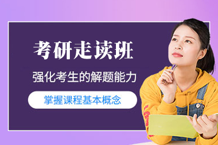 揭秘福州考研走读班：高效备考策略精析
