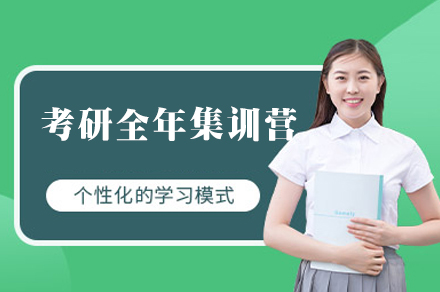 福州考研封闭集训营一站式备考解析