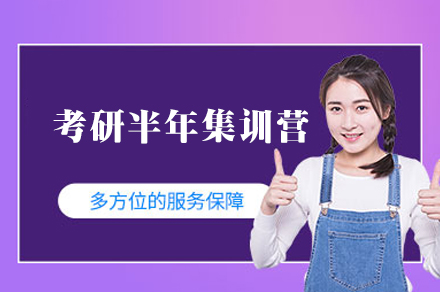 福州考研集训营全科备考方案解析