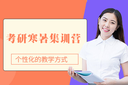 福州考研寒暑集训营全解析 | 高效备考方案指南