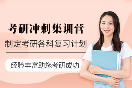 封闭式考研特训 | 福州高强度冲刺课程深度解析