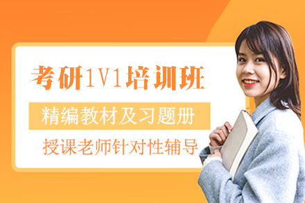 福州1对1考研专项提升班核心解析