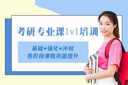 福州考研专业课1v1定制培训全攻略