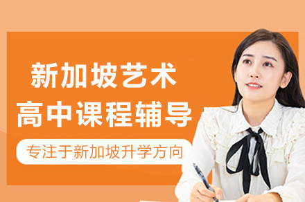 国际艺术教育新路径：新加坡艺术高中课程深度解析