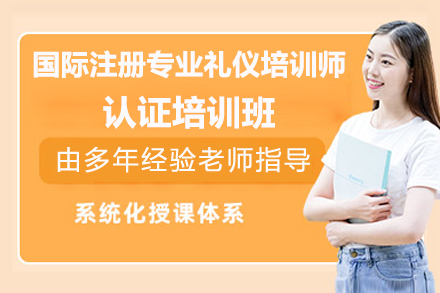 上海成为国际注册礼仪培训师的金钥匙