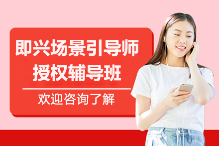 探索即兴场景引导：上海专业授权辅导课程