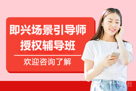 探索即兴场景引导：上海专业授权辅导课程