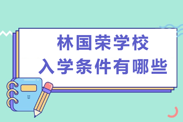 成都林国荣国际教育学校入学准则详解及适配学生分析