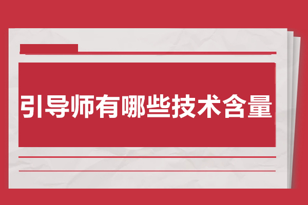 深度解析引导师的核心技术能力体系 