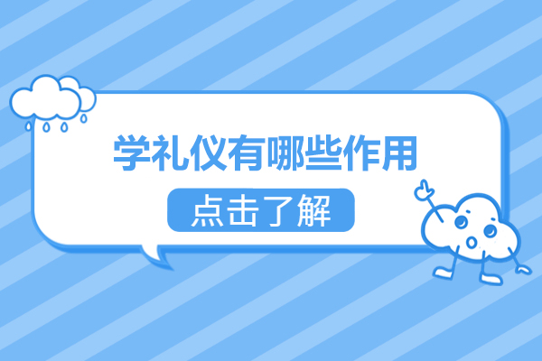 解析礼仪学习的多元益处与深远影响 