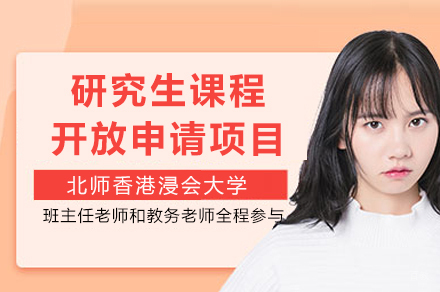 北师港浸大硕士课程申请攻略：免联考获香港学位