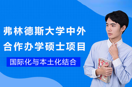 南开弗林德斯联合硕士项目详解