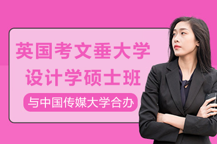 中英设计学双证硕士项目解析 | 免统考国际课程