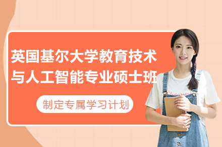 北外-基尔教育技术与人工智能硕士项目深度解读