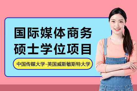 中英学府联办国际媒体商务硕士项目详解