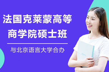 中外合办硕士新选择：北语与法国精英商学院联合培养详解