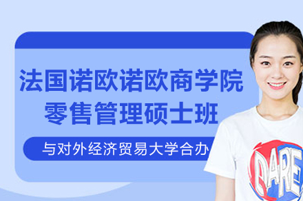全球零售精英塑造：UIBE-诺欧硕士项目实战指南