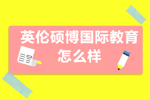 英伦硕博国际教育服务全面解析