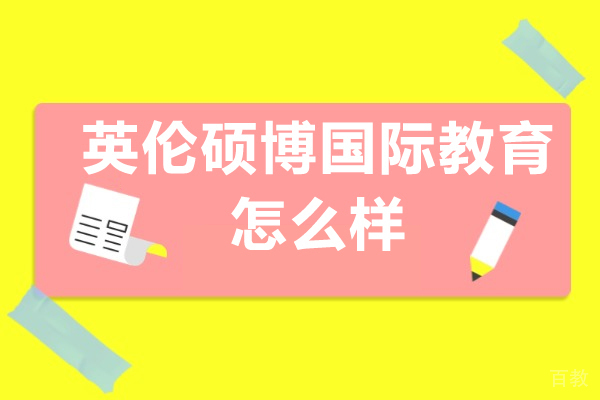 英伦硕博国际教育服务全面解析