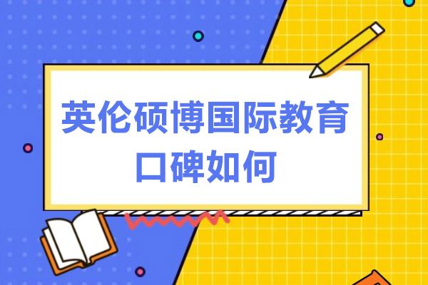 探索英伦硕博国际教育口碑内核与服务亮点