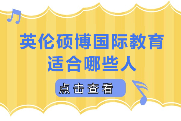 成都英伦硕博国际教育目标群体解析与学位实用价值探讨